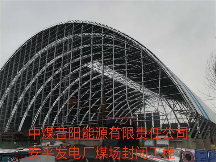 普兰店中煤昔阳能源有限责任公司安平发电厂煤场封闭工程