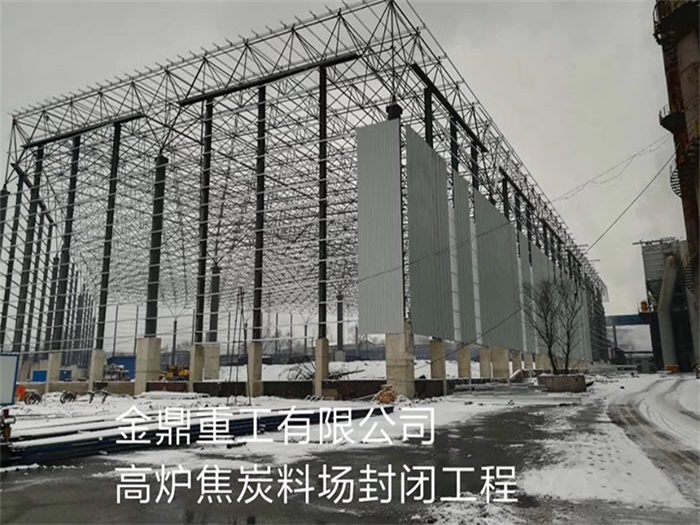 普兰店金鼎重工有限公司高炉焦炭料场封闭工程