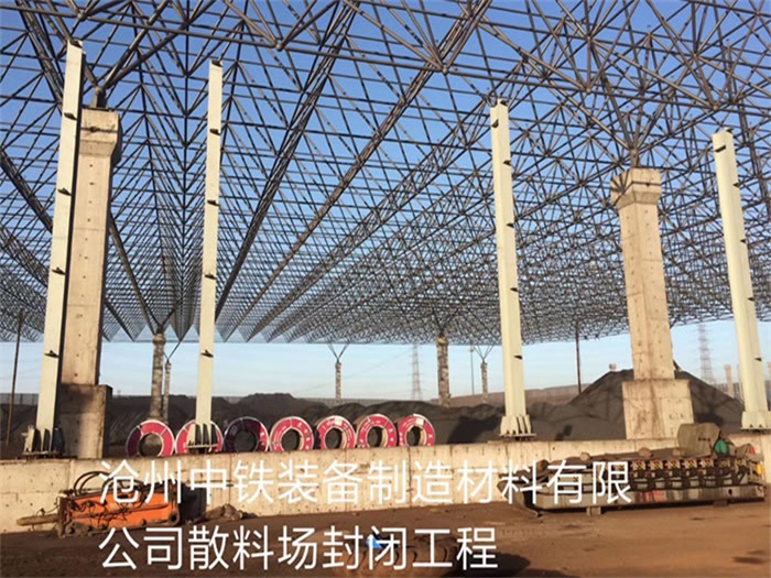 普兰店中铁装备制造材料有限公司散料厂封闭工程