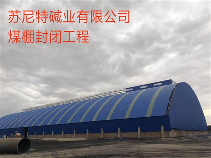 普兰店苏尼特碱业有限公司煤棚封闭工程